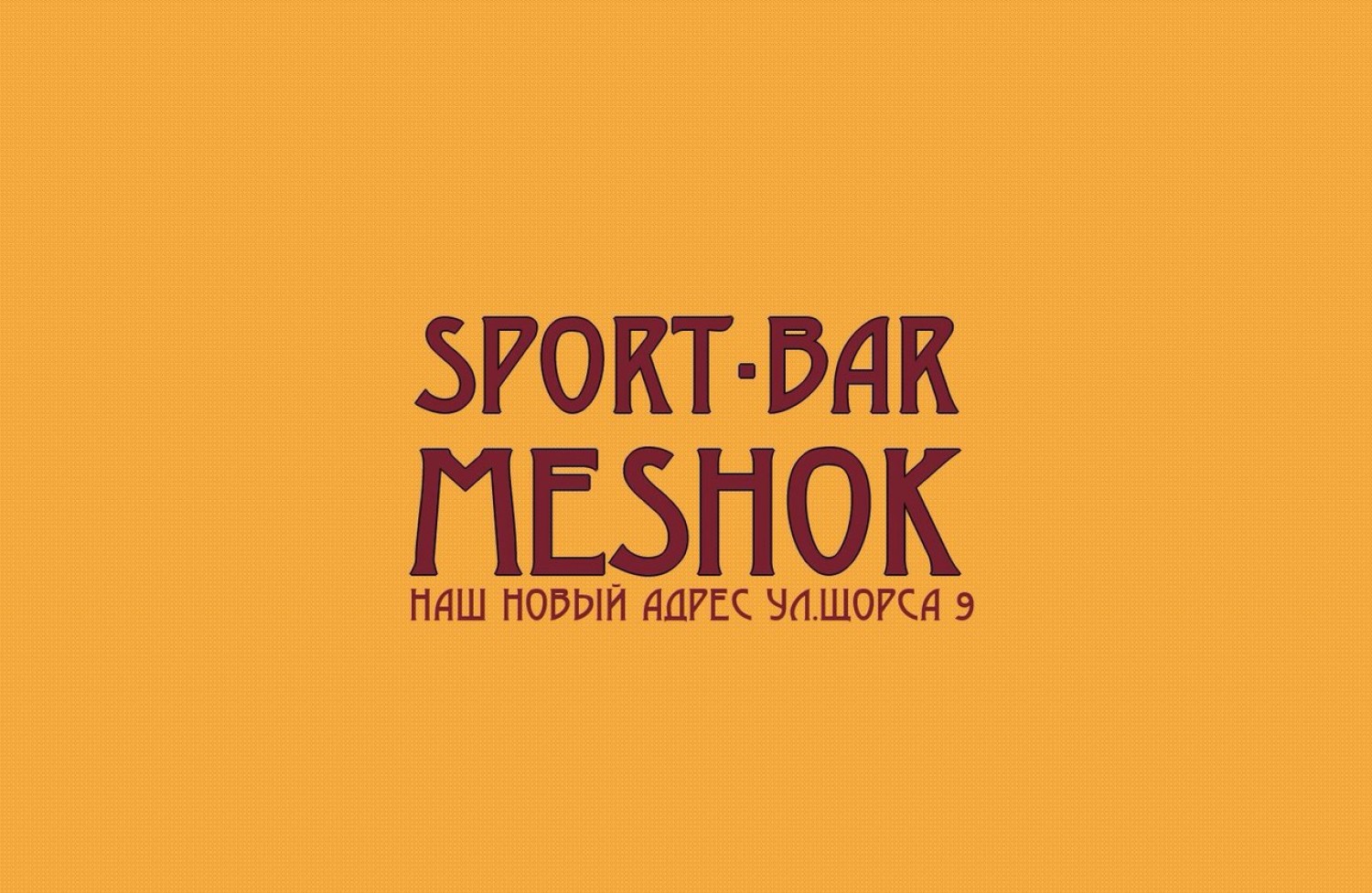 спорт-Бар МЕШОК
