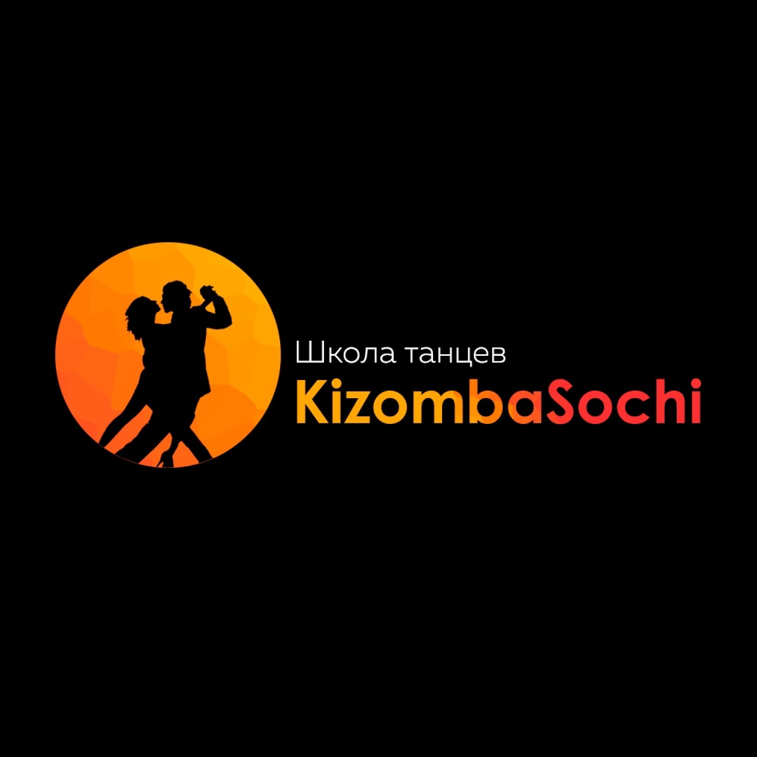 Школа танцев "KizombaSochi"
