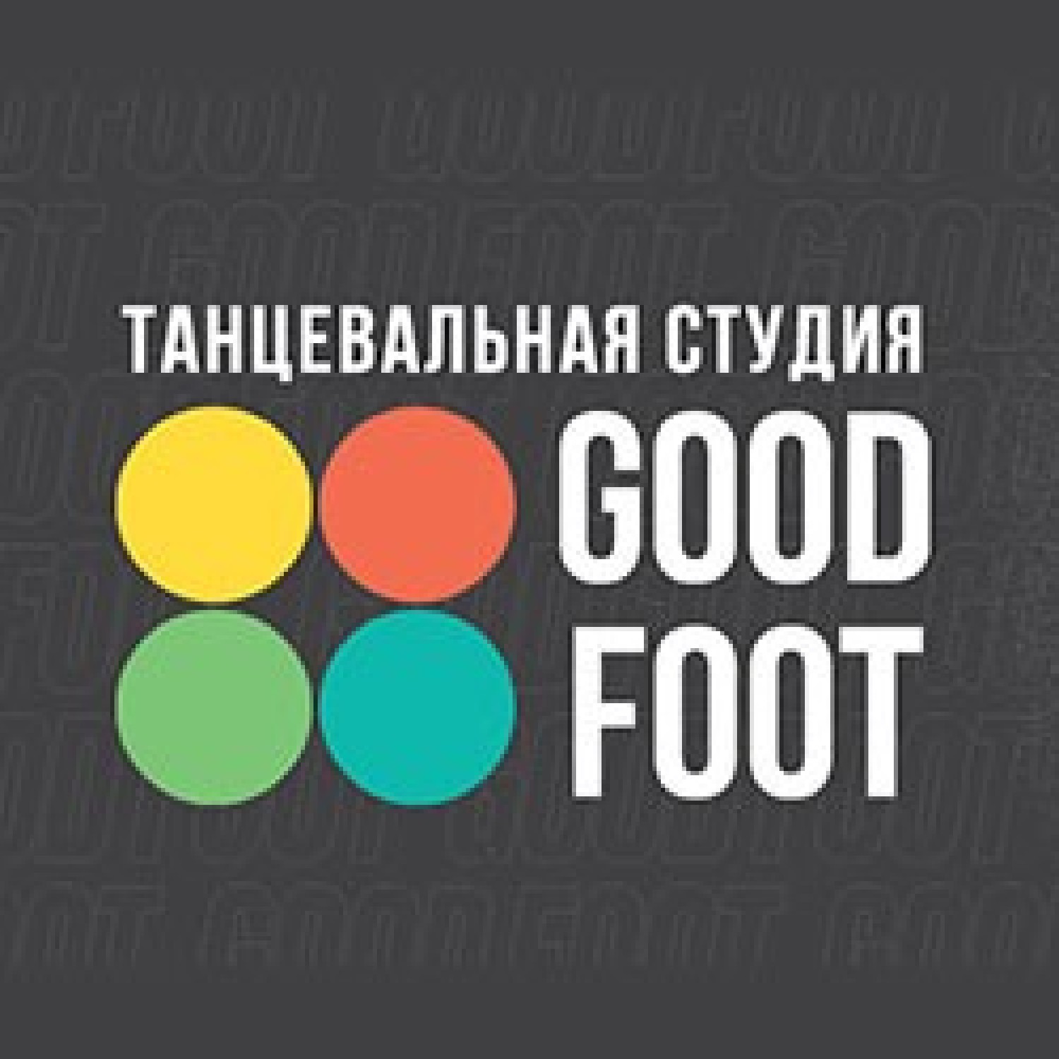 Студия "Good Foot"