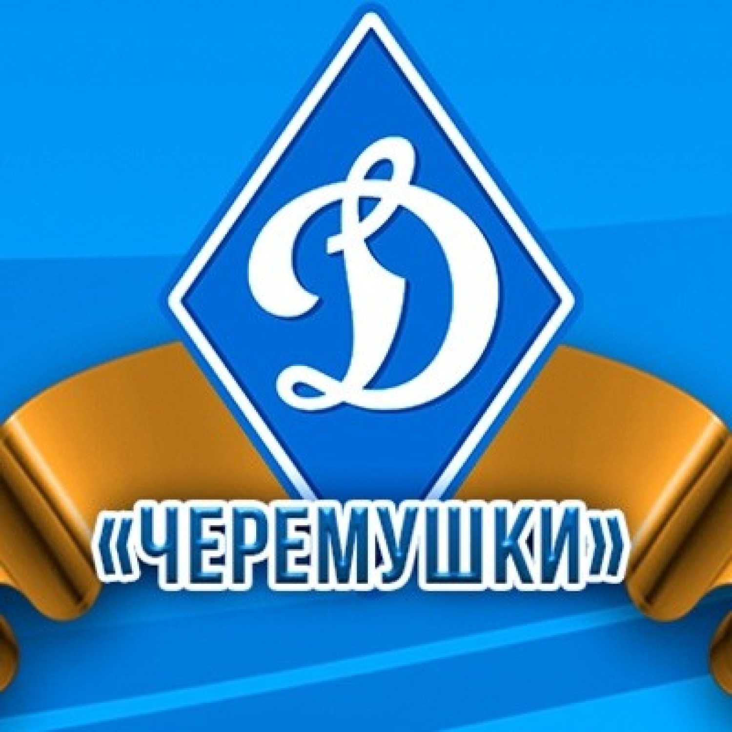 Спортивно-танцевальный клуб "Динамо"